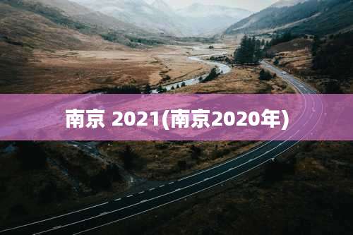 南京 2021(南京2020年)