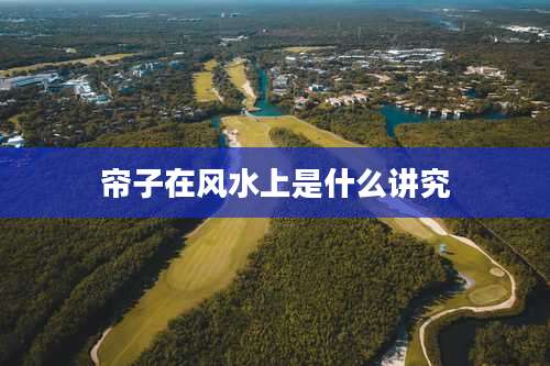 帘子在风水上是什么讲究