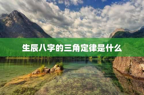 生辰八字的三角定律是什么