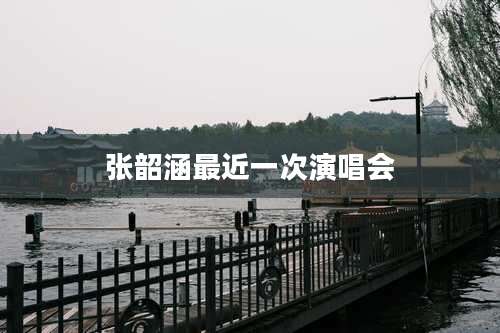 张韶涵最近一次演唱会