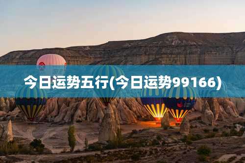 今日运势五行(今日运势99166)