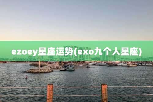 ezoey星座运势(exo九个人星座)