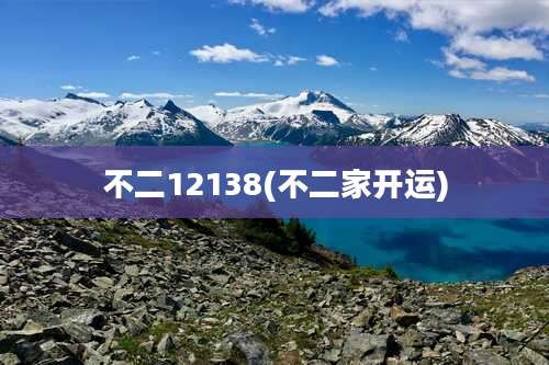 不二12138(不二家开运)