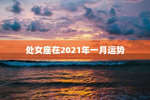 处女座在2021年一月运势