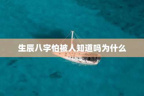 生辰八字怕被人知道吗为什么