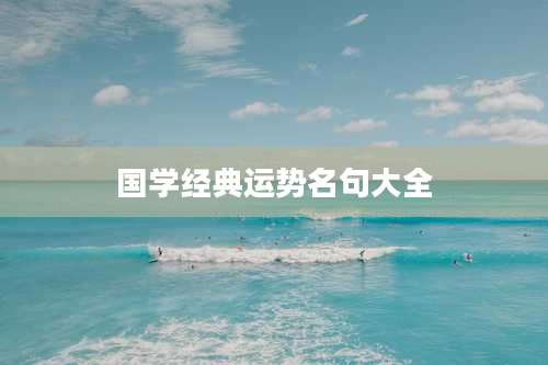 国学经典运势名句大全