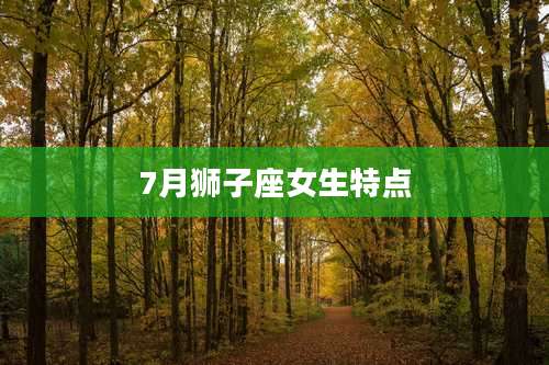 7月狮子座女生特点