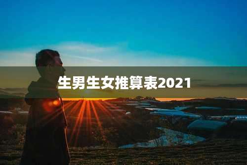 生男生女推算表2021