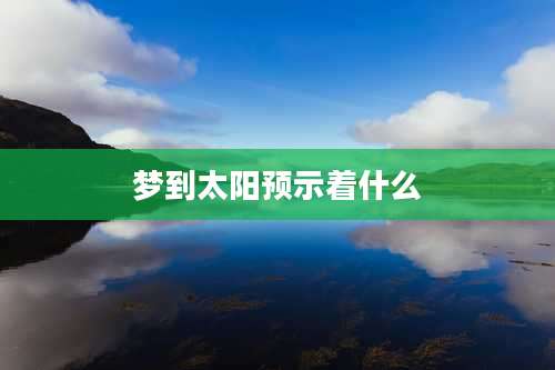 梦到太阳预示着什么