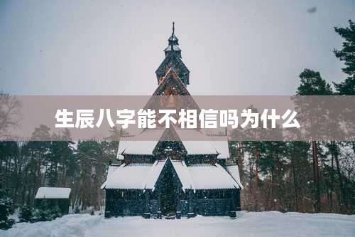 生辰八字能不相信吗为什么