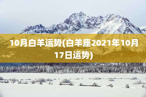 10月白羊运势(白羊座2021年10月17日运势)