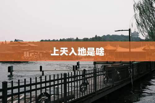 上天入地是啥