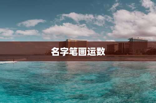 名字笔画运数