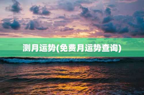 测月运势(免费月运势查询)