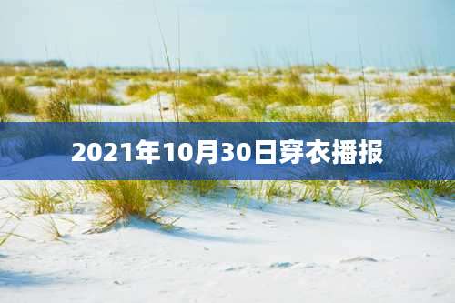 2021年10月30日穿衣播报