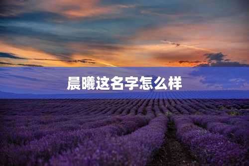 晨曦这名字怎么样