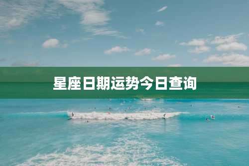 星座日期运势今日查询