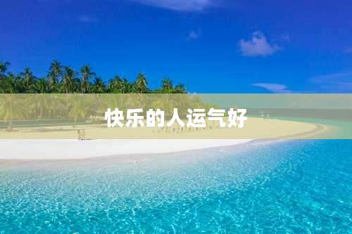 快乐的人运气好