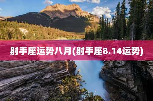 射手座运势八月(射手座8.14运势)