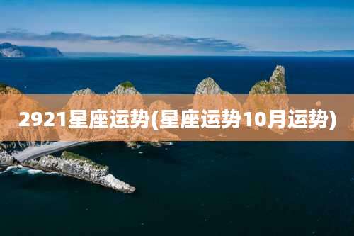 2921星座运势(星座运势10月运势)