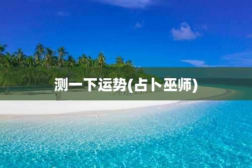 测一下运势(占卜巫师)