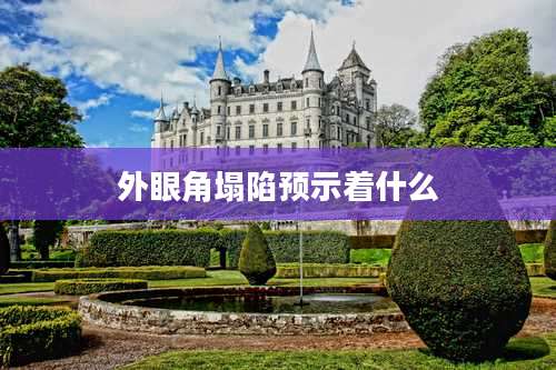 外眼角塌陷预示着什么