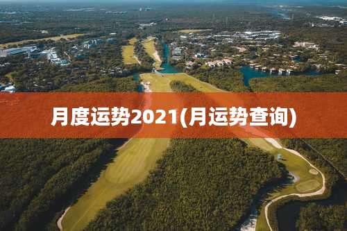 月度运势2021(月运势查询)