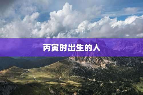 丙寅时出生的人