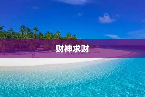 财神求财