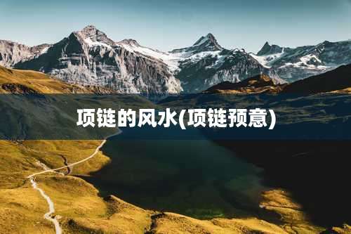 项链的风水(项链预意)