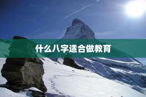 什么八字适合做教育