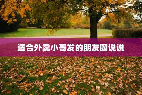 适合外卖小哥发的朋友圈说说