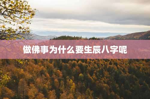 做佛事为什么要生辰八字呢