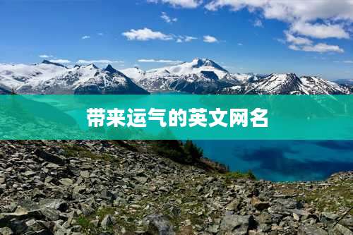 带来运气的英文网名