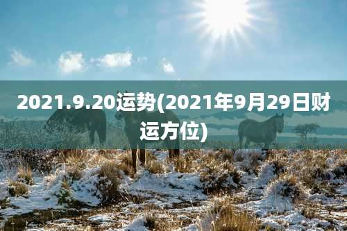 2021.9.20运势(2021年9月29日财运方位)