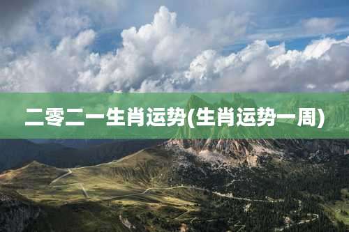 二零二一生肖运势(生肖运势一周)