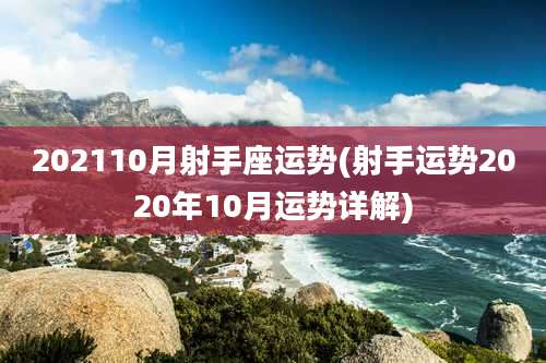 202110月射手座运势(射手运势2020年10月运势详解)