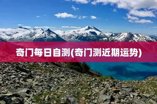 奇门每日自测(奇门测近期运势)