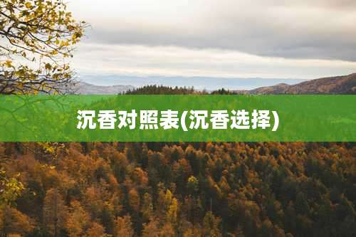 沉香对照表(沉香选择)
