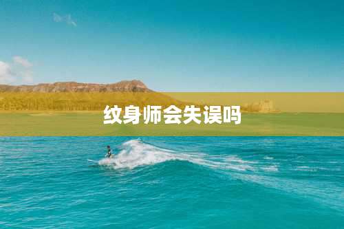 纹身师会失误吗