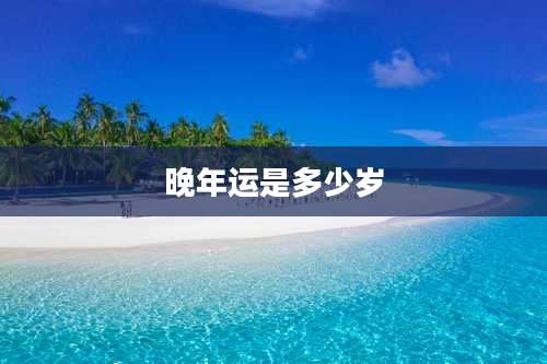 晚年运是多少岁