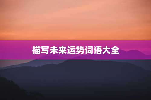描写未来运势词语大全