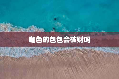 咖色的包包会破财吗