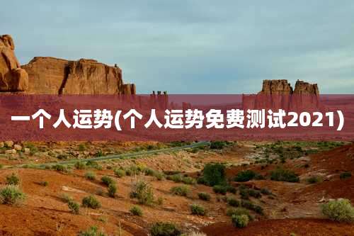一个人运势(个人运势免费测试2021)