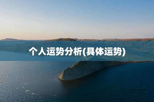 个人运势分析(具体运势)