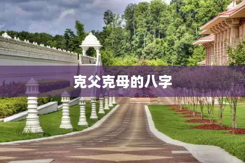 克父克母的八字