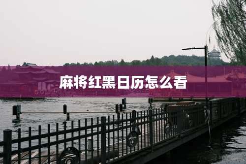 麻将红黑日历怎么看