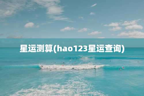 星运测算(hao123星运查询)