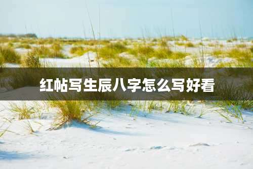 红帖写生辰八字怎么写好看