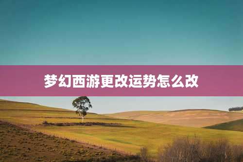 梦幻西游更改运势怎么改